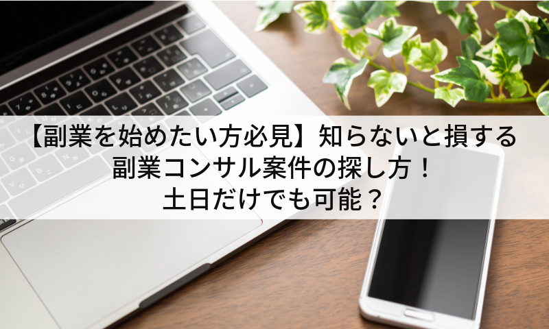 【副業を始めたい方必見】知らないと損する副業コンサル案件の探し方！土日だけでも可能？