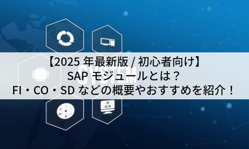 【2025年最新版 / 初心者向け】SAPモジュールとは？FI・CO・SDなどの概要やおすすめを紹介！
