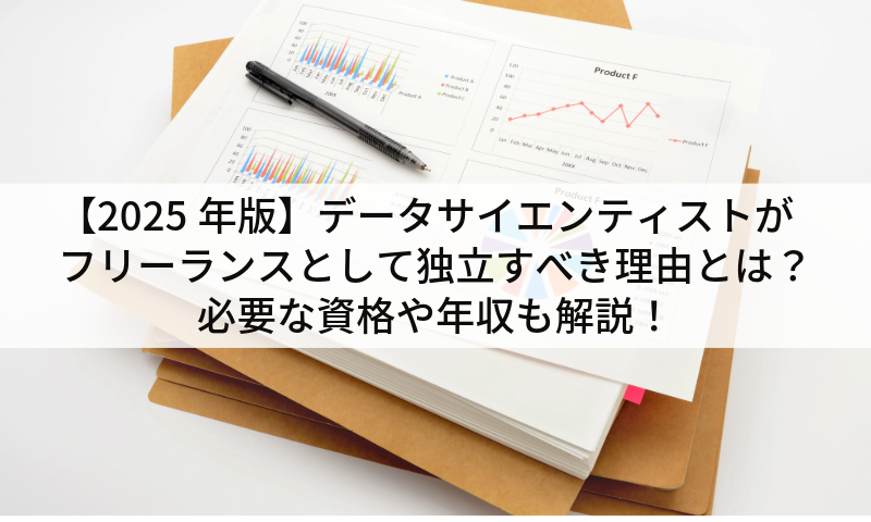 【2025年版】データサイエンティストがフリーランスとして独立すべき理由とは?必要な資格や年収も解説!