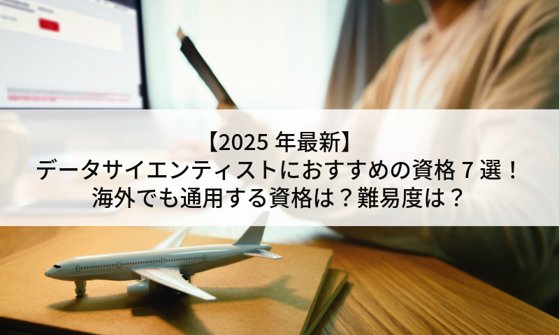 【2025年最新】データサイエンティストにおすすめの資格7選！海外でも通用する資格は？難易度は？