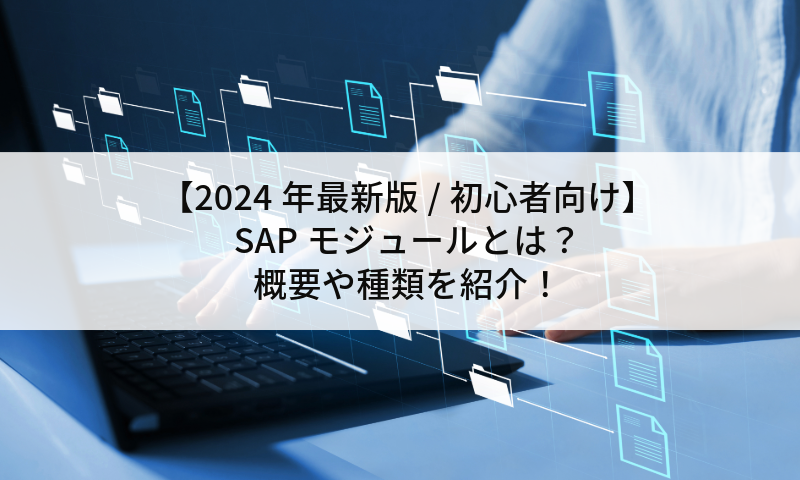 2024年最新版 / 初心者向け】SAPモジュールとは？概要や種類を紹介！ | ContactEARTH for Expert