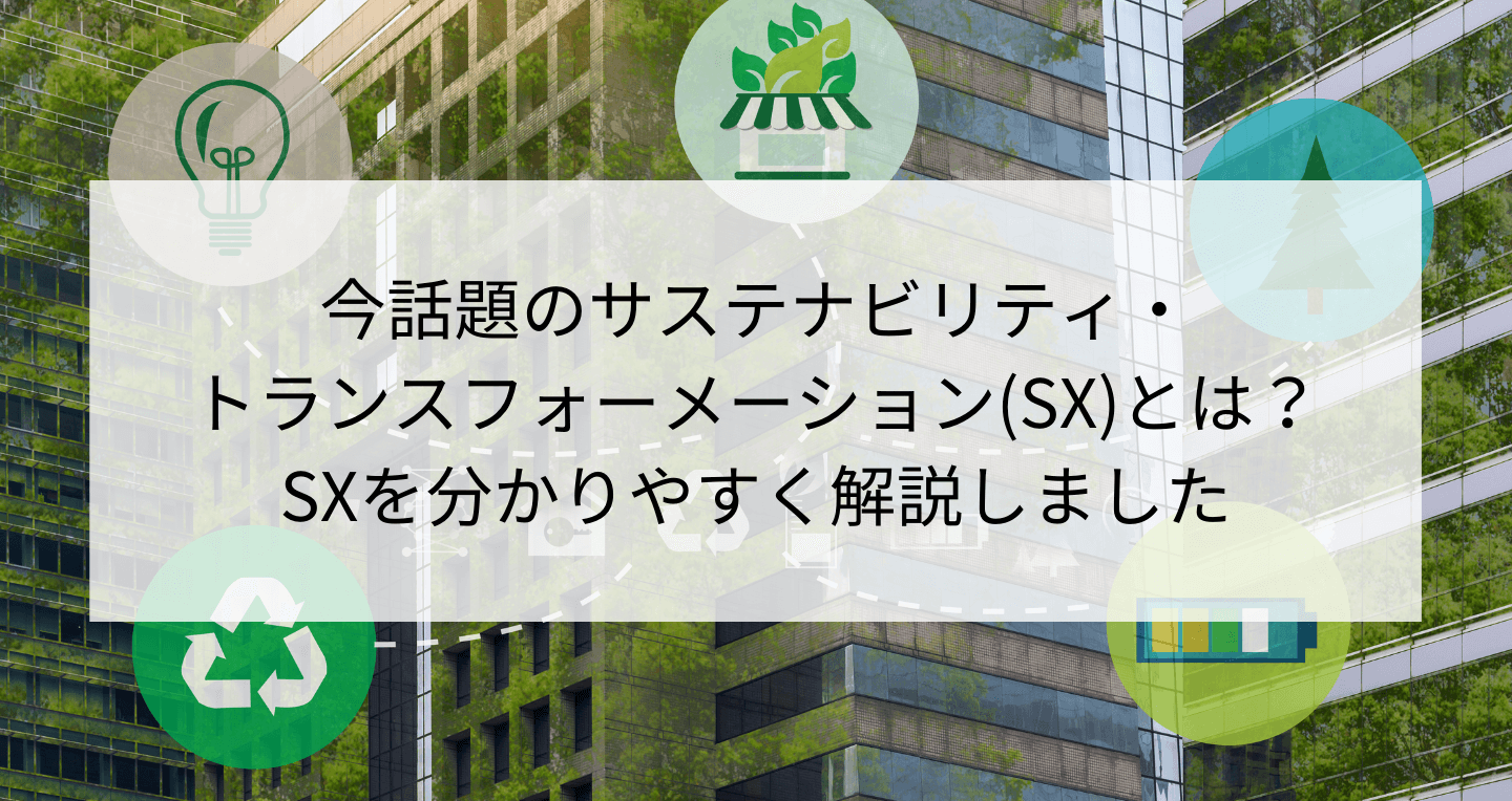 サステナビリティ・トランスフォーメーション(SX)とは？わかりやすく解説