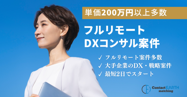 在宅案件をお探しのITコンサルの方へ無料登録はこちら