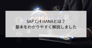 SAP C4 HANAとは？基本をわかりやすく解説しました