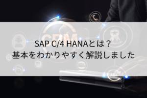 SAP C4 HANAとは？基本をわかりやすく解説しました