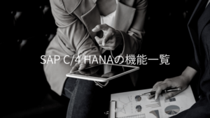 【2025年/初心者向け】SAP C/4 HANAとは？特徴や機能、事例をわかりやすく解説！ | ContactEARTH for Expert