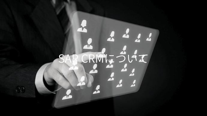 SAP CRMについて