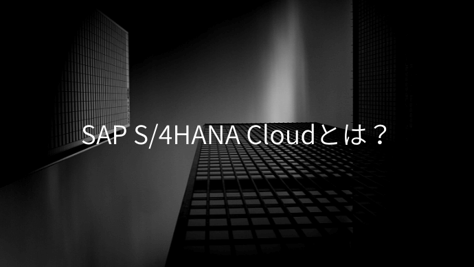 SAP S/4HANA Cloudとは？