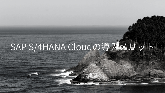 SAP S/4HANA Cloudの４つの導入メリット