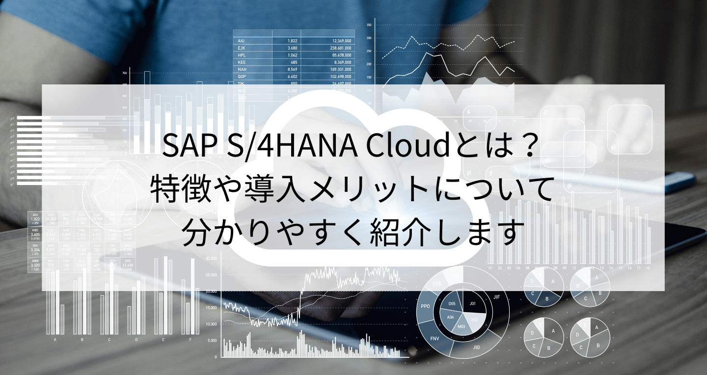 SAP S/4HANA Cloudとは？特徴や導入メリットを解説