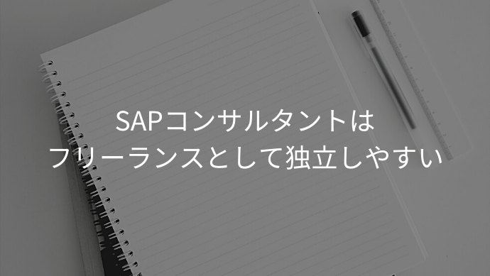 SAPコンサルタントはフリーランスとして独立しやすい