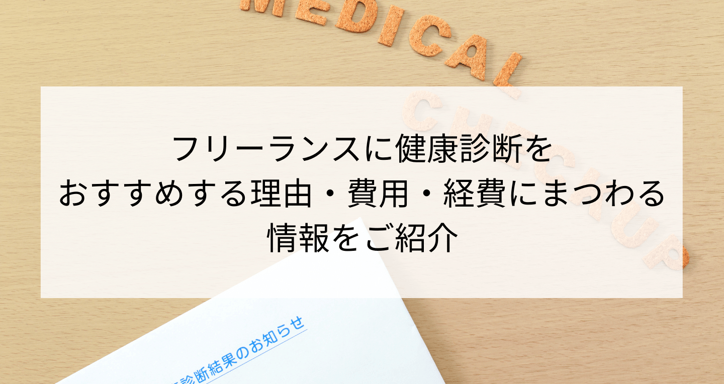 フリーランスに健康診断をおすすめする理由 費用 経費について解説 Contactearth For Expert