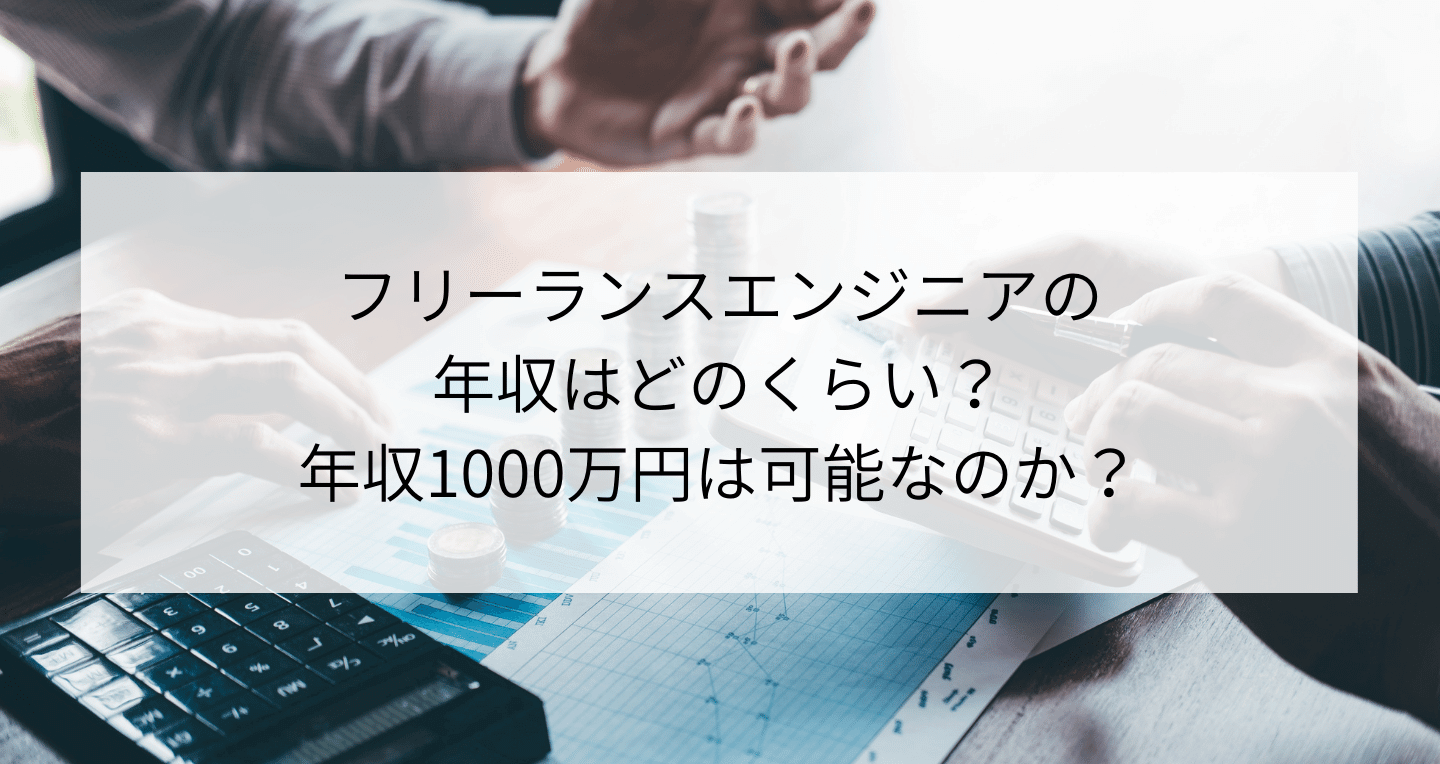 フリーランスエンジニアの年収はどのくらい 年収1000万円は可能 Contactearth For Expert