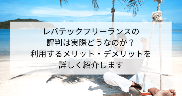 レバテックフリーランスの評判は実際どうなのか 利用するメリット デメリットを詳しく紹介します Contactearth For Expert