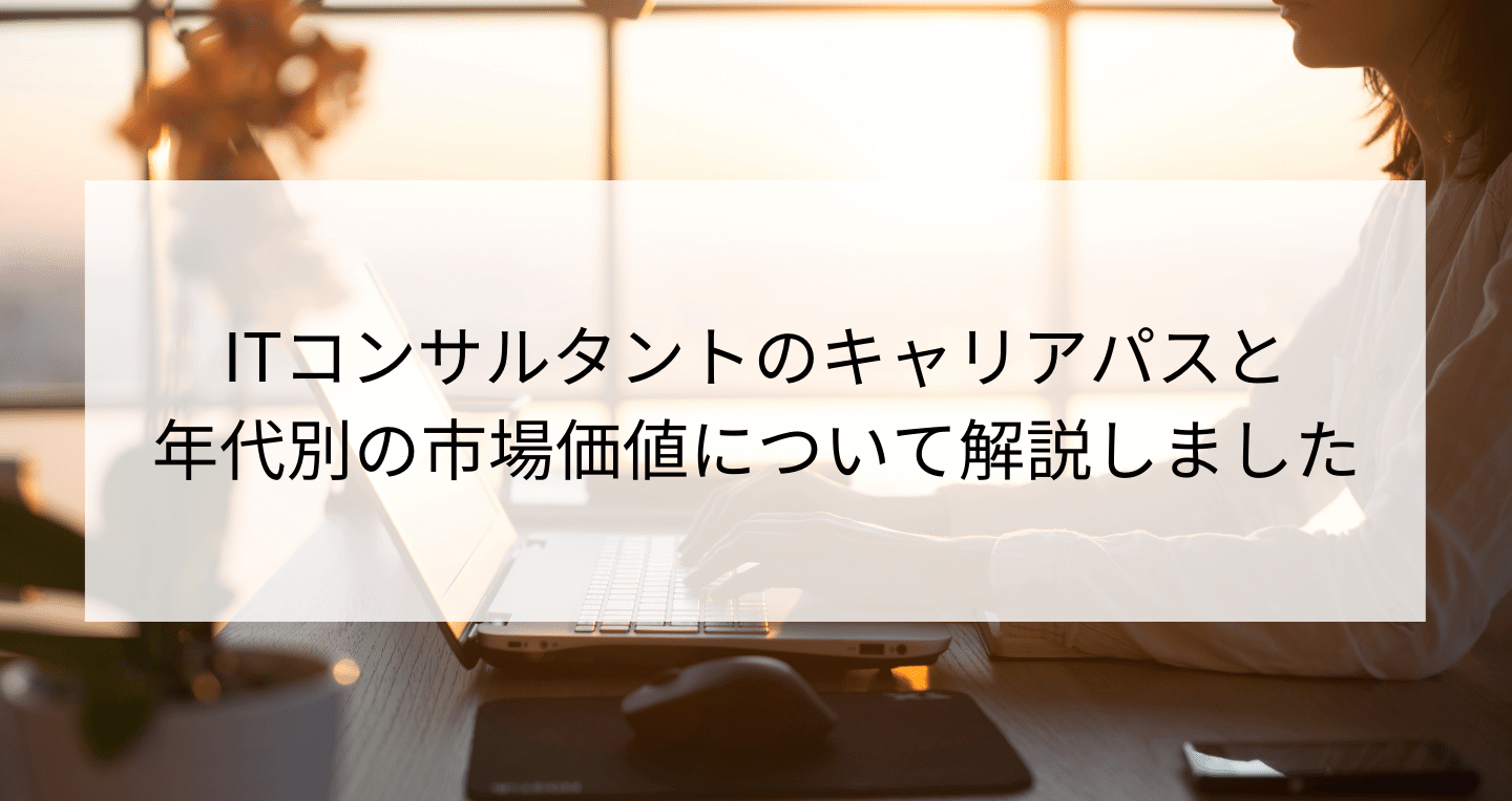 Itコンサルタントのキャリアパスと年代別の市場価値について解説 Contactearth For Expert