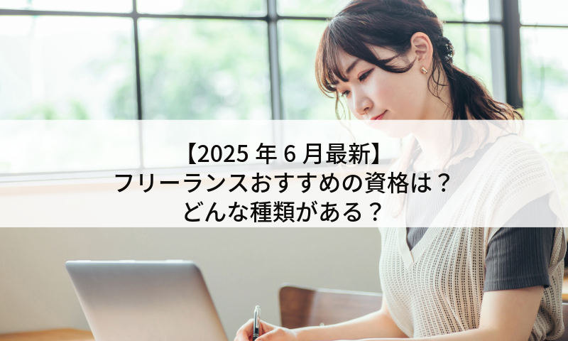 【2025年6月最新】フリーランスにおすすめの資格は？どんな種類がある？
