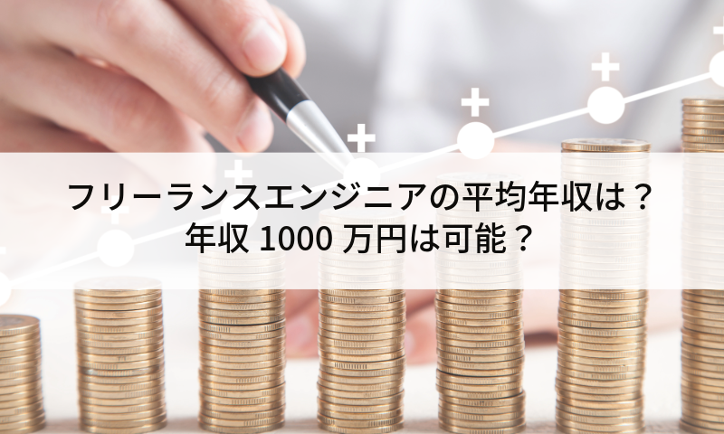 フリーランスエンジニアの平均年収は？年収1000万円は可能？
