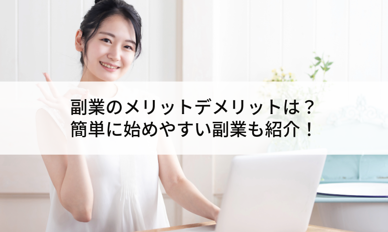 副業のメリットデメリットは？簡単に始めやすい副業も紹介！