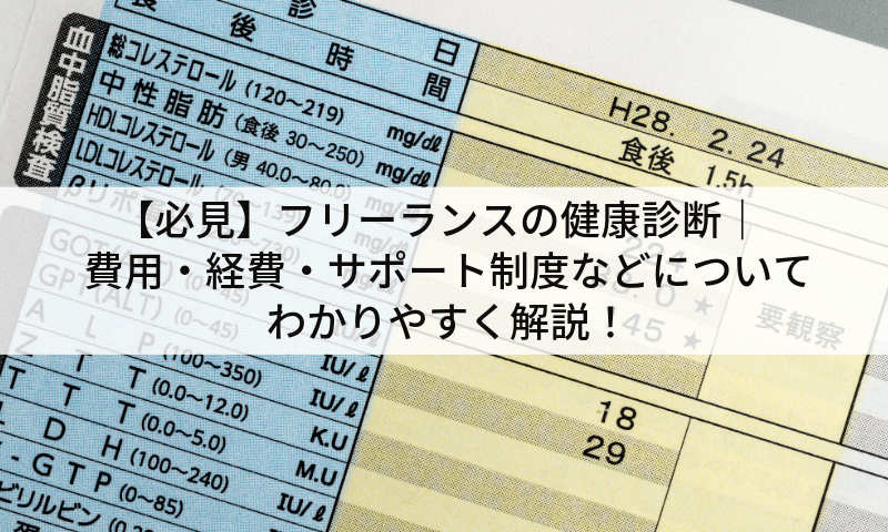 【必見】フリーランスの健康診断|費用・経費・サポート制度などについてわかりやすく解説!