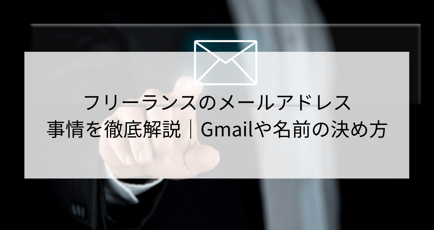 フリーランスのメールアドレス事情を徹底解説 Gmailや名前の決め方 Contactearth For Expert