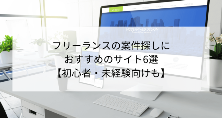 フリーランスの案件探しに人気なおすすめサービス７選 未経験もok Contactearth For Expert