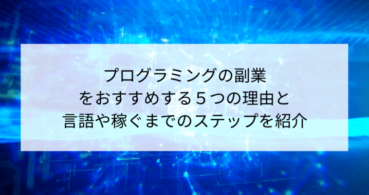 プログラミングの副業をおすすめする5つの理由と言語や稼ぐまでのステップを紹介 Contactearth For Expert