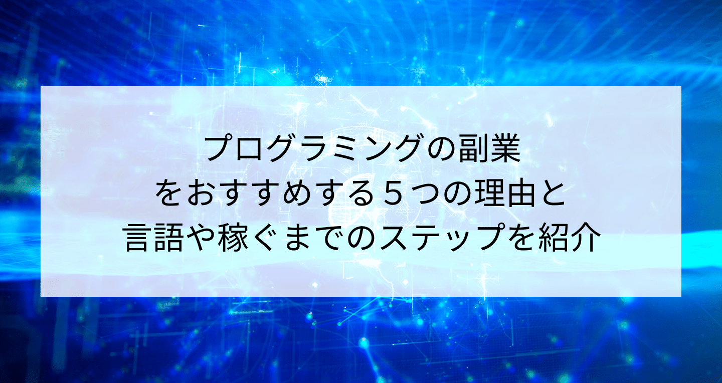 プログラミングの副業をおすすめする5つの理由と言語や稼ぐまでのステップ Contactearth For Expert