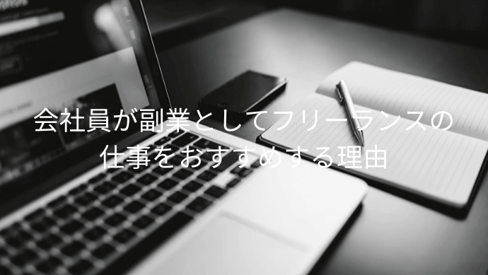 会社員は副業系フリーランスから始めるのがおすすめ バレない 開業届は必要 Contactearth For Expert