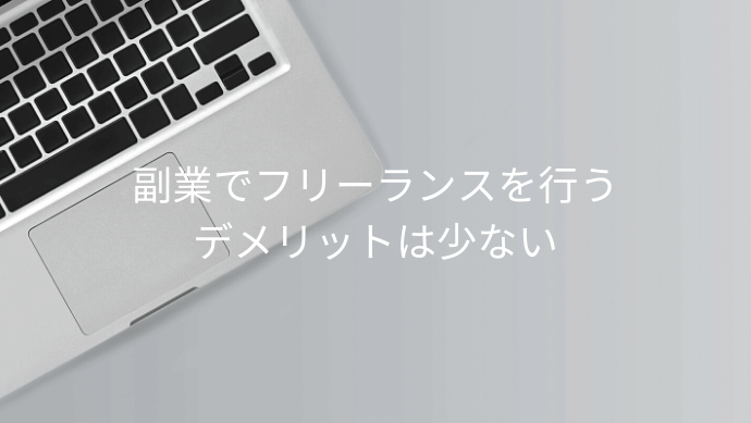 会社員は副業系フリーランスから始めるのがおすすめ バレない 開業届は必要 Contactearth For Expert