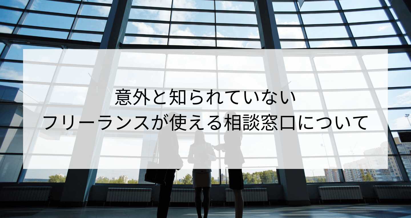 フリーランスが使える相談窓口４選 トラブル対策 予防のために Contactearth For Expert