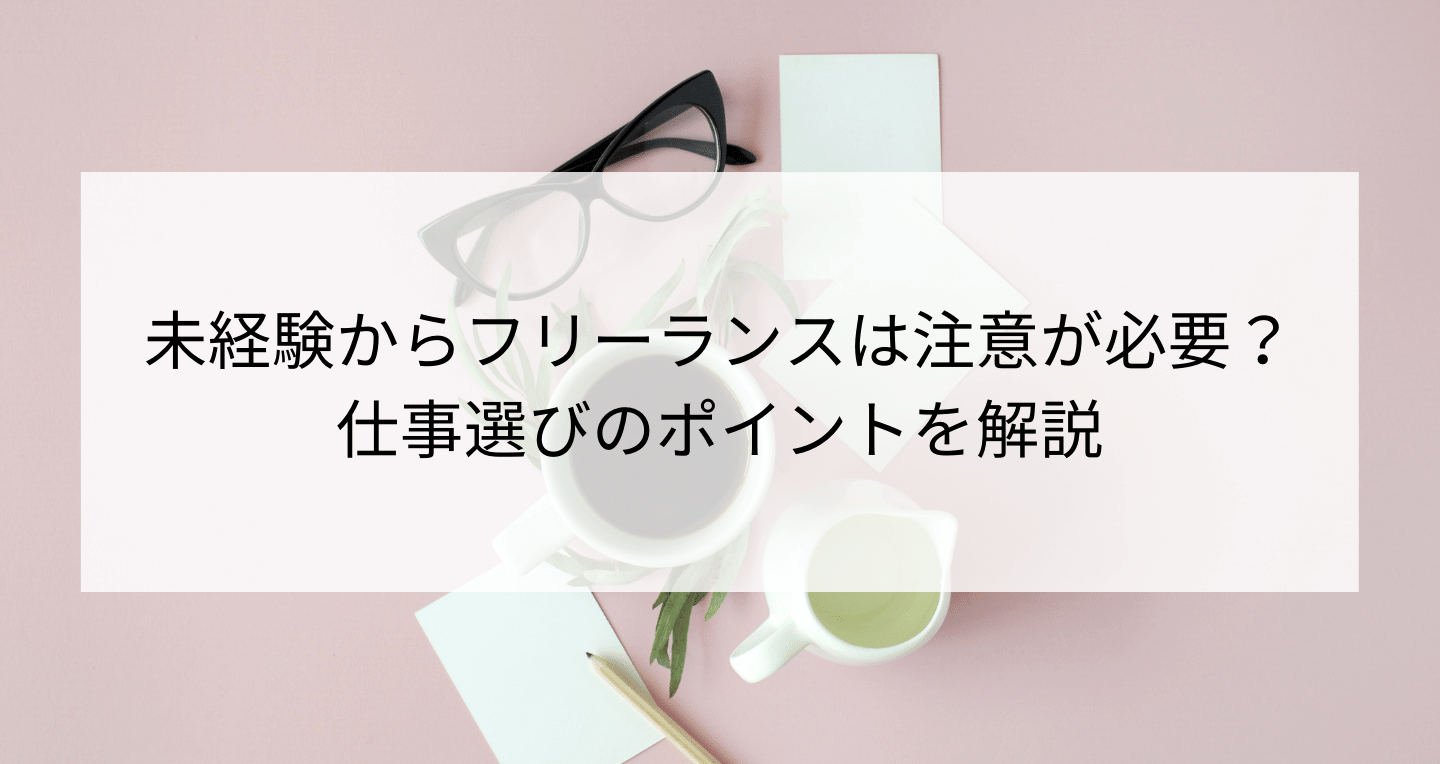 未経験からフリーランスは要注意 仕事選びのポイント 初心者向け Contactearth For Expert