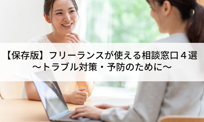 【保存版】フリーランスが使える相談窓口４選～トラブル対策・予防のために～