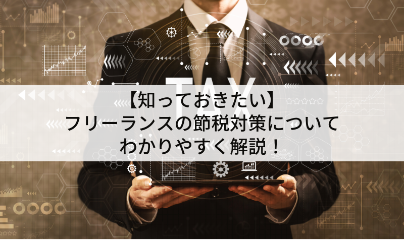 【知っておきたい】フリーランスの節税対策についてわかりやすく解説！