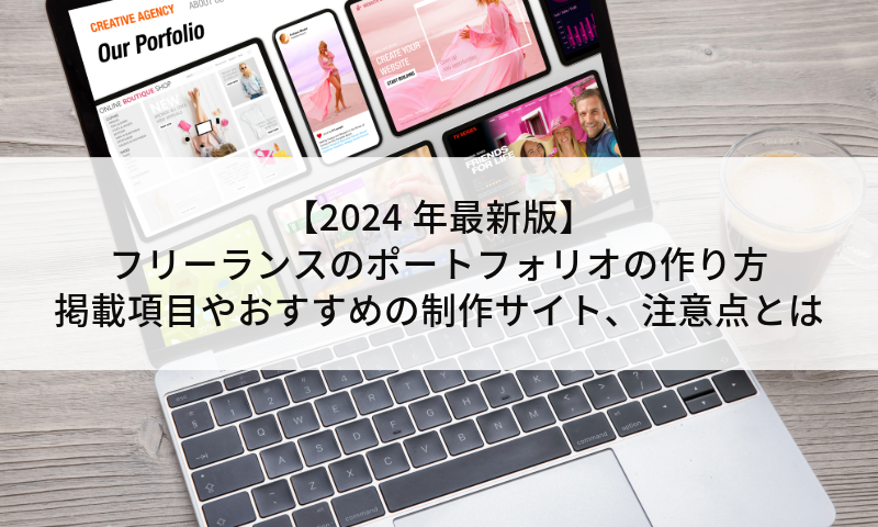 【2024年最新版】フリーランスのポートフォリオの作り方～掲載項目やおすすめの制作サイト、注意点を解説～