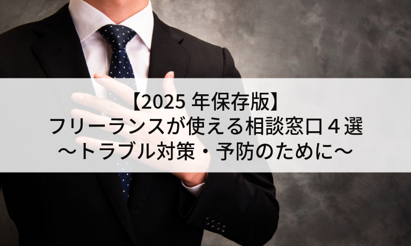 【2025年保存版】フリーランスが使える相談窓口４選～トラブル対策・予防のために～