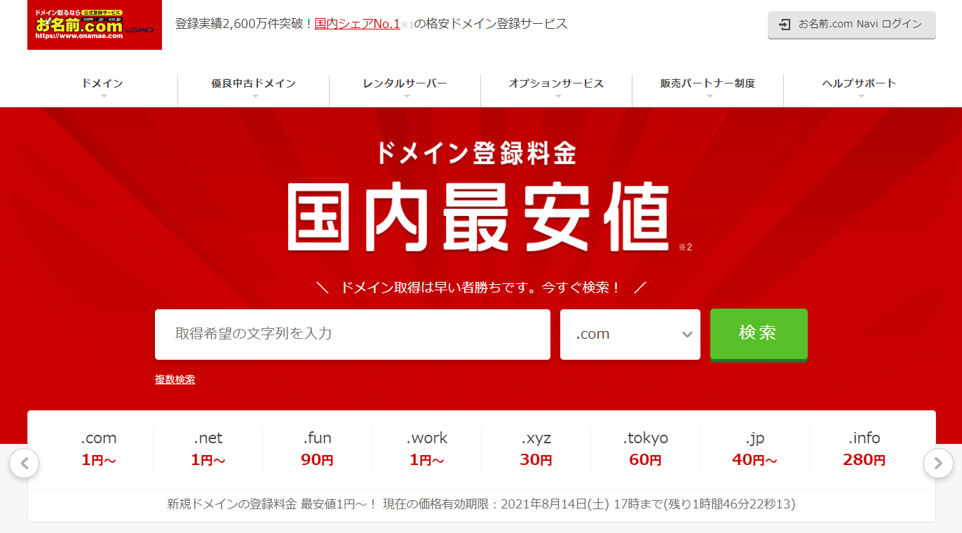 フリーランスのドメイン取得に人気なお名前.com