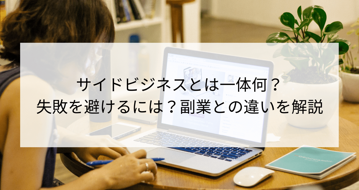 サイドビジネスとは一体何 失敗を避けるには 副業との違いを解説 Contactearth For Expert