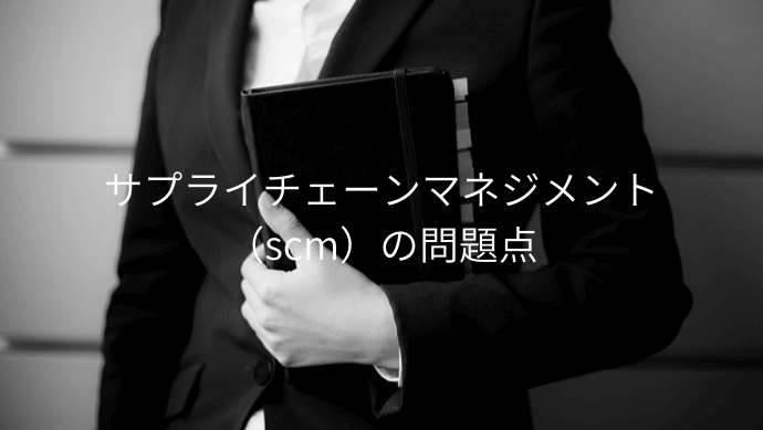 scm成功事例について失敗事例と問題点を交えてご紹介  ContactEARTH 