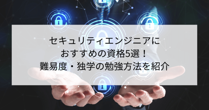 セキュリティエンジニアにおすすめの資格5選 難易度 独学の勉強方法を紹介 Contactearth For Expert