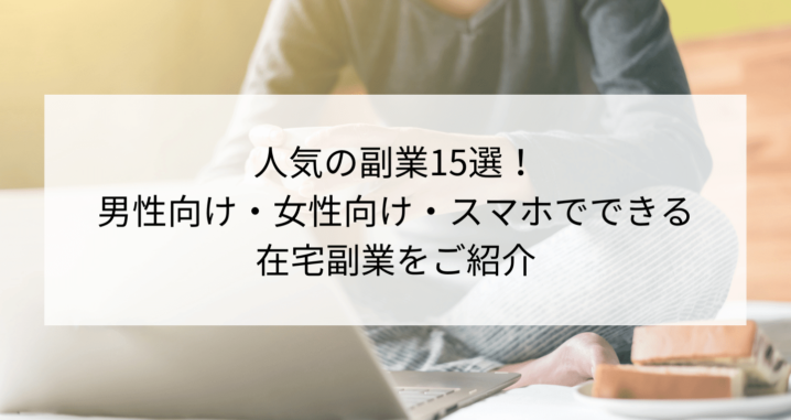 人気の副業15選 スマホでできる在宅副業を紹介 男女別 Contactearth For Expert