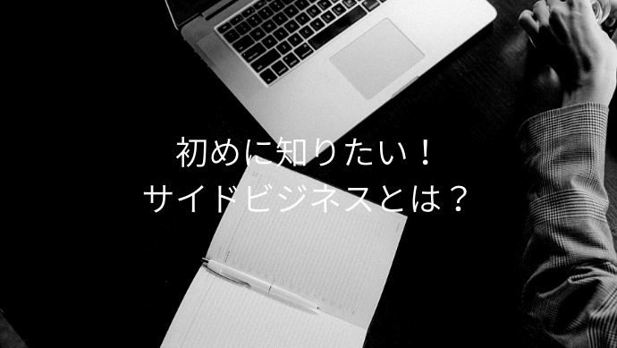 サイドビジネスとは一体何 失敗を避けるには 副業との違いを解説 Contactearth For Expert