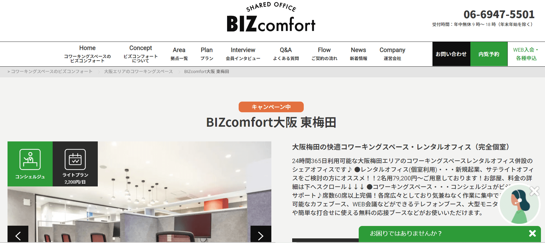 梅田の人気・おすすめの格安コワーキングスペースBIZcomfort大阪 東梅田