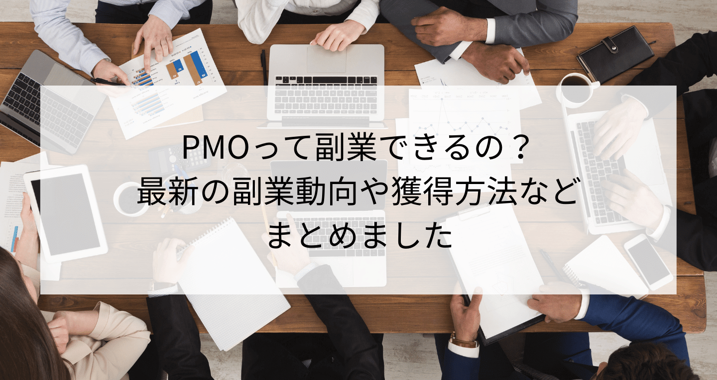 Pmoって副業できるの 最新の副業動向や獲得方法について Contactearth For Expert