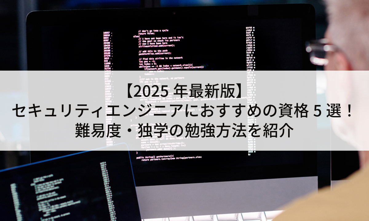 【2025年最新版】セキュリティエンジニアにおすすめの資格5選！難易度・独学の勉強方法を紹介