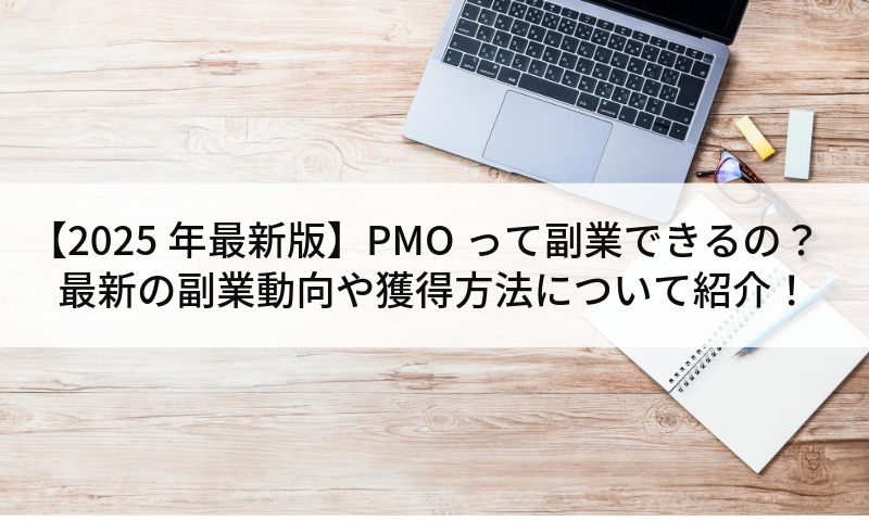【2025年最新版】PMOって副業できるの？最新の副業動向や獲得方法について紹介！