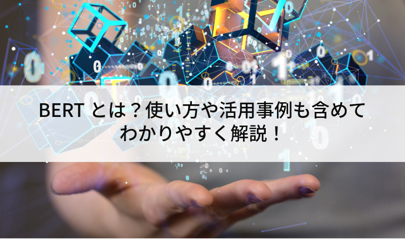 BERTとは？使い方や活用事例も含めてわかりやすく解説！