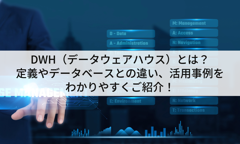 DWH（データウェアハウス）とは？定義やデータベースとの違い、活用事例をわかりやすくご紹介！