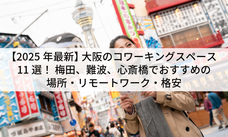【2025年最新】 大阪のコワーキングスペース11選! 梅田、難波、心斎橋でおすすめの場所・リモートワーク・格安