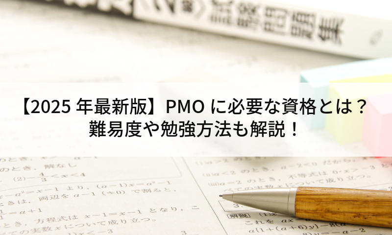 【2025年最新版】PMOに必要な資格とは？難易度や勉強方法も解説！