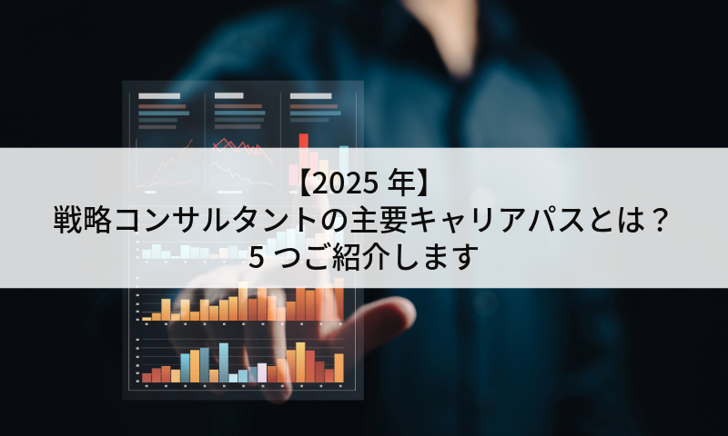 【2025年】戦略コンサルタントの主要キャリアパスとは？5つご紹介します